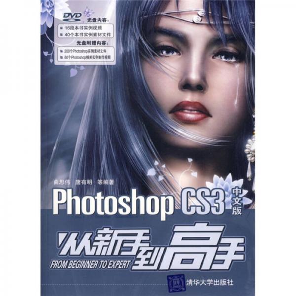 Photoshop CS3中文版從新手到高手