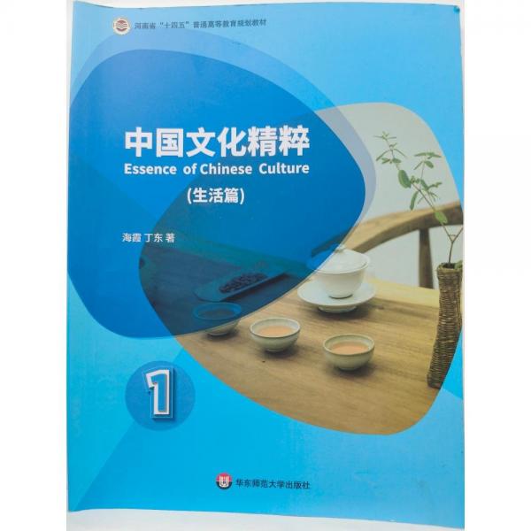 中國(guó)文化精粹生活篇1第一冊(cè)海霞丁東