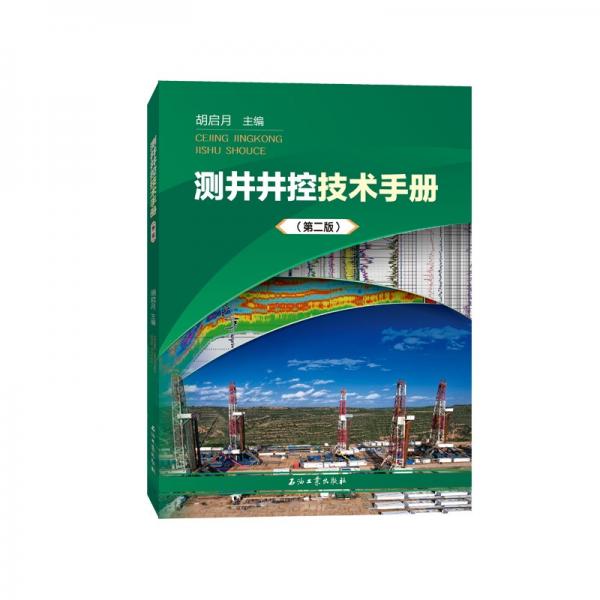 測井井控技術(shù)手冊（第二版）