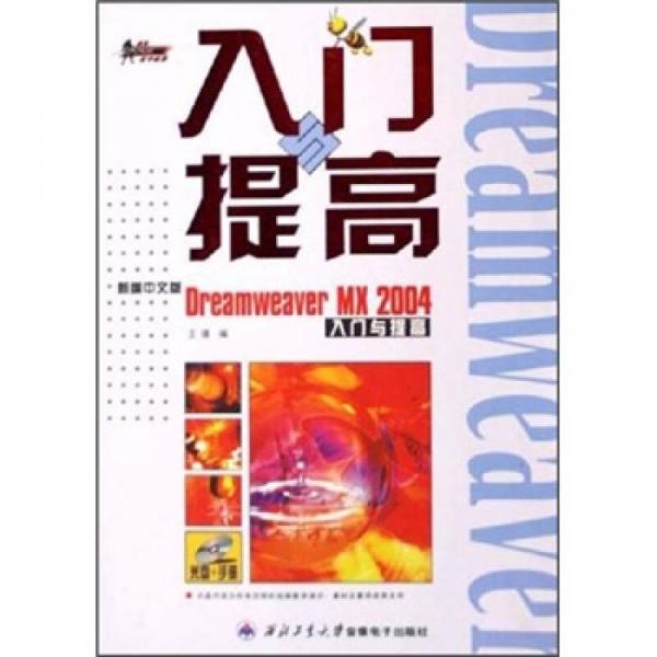 新编中文版Dreamweaver MX 2004入门与提高