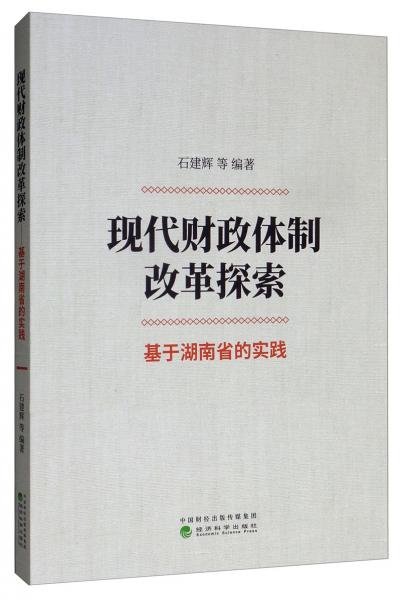 现代财政体制改革探索：基于湖南省的实践