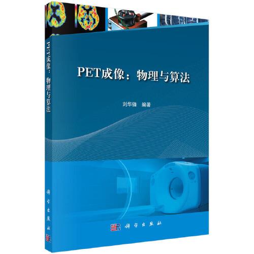 PET成像：物理與算法
