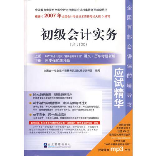 2007年度全国会计专业技术资格统一考试应试精华：初级会计实务（合订本）