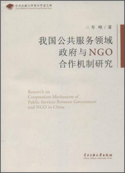 我國公共服務(wù)領(lǐng)域政府與NGO合作機制研究