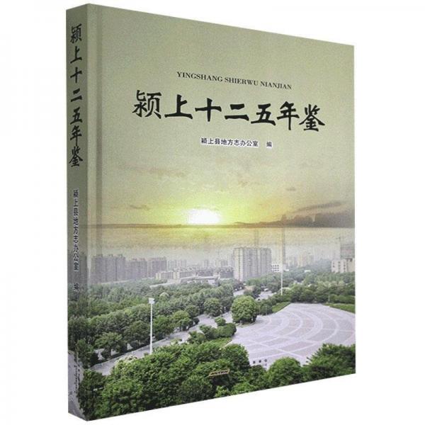 全新正版現(xiàn)貨  潁上十二五年鑒 9787546163796