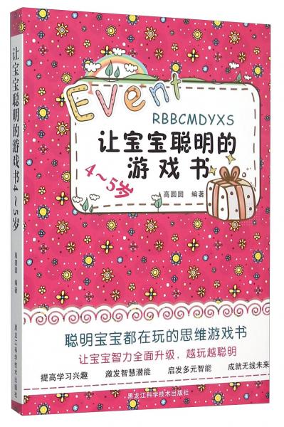 讓寶寶聰明的游戲書（4-5歲）