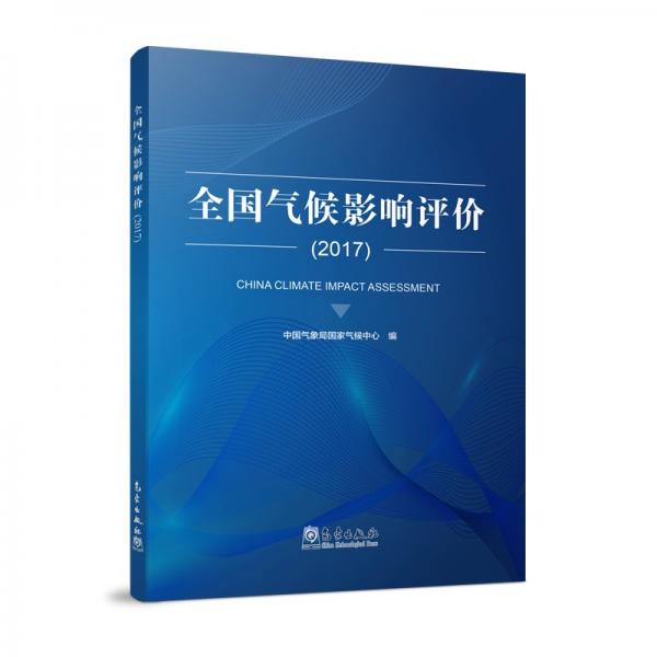 全國氣候影響評(píng)價(jià)（2017）