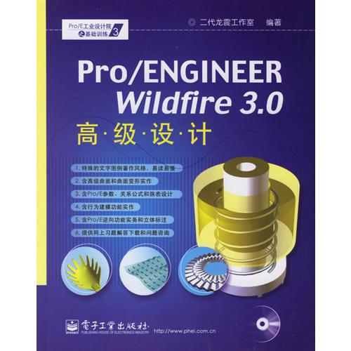 Pro/ENGINEER Wildfir3.0高级设计
