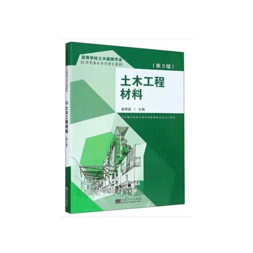 土木工程材料(第3版)
