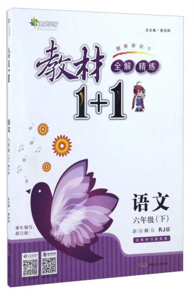 17春全能學練教材1+1：語文（六年級下冊 RJ 人教版）