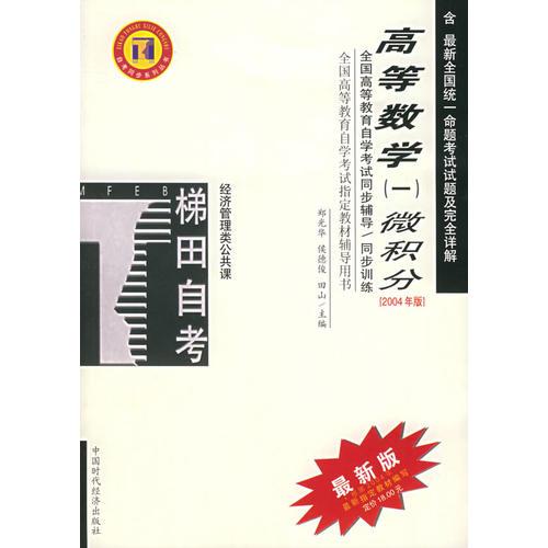 高等數(shù)學（一）微積分——高等教育自學考試同步輔導/同步訓練