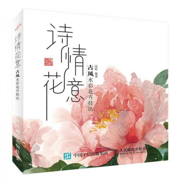 诗情花意——古风水彩花卉技法