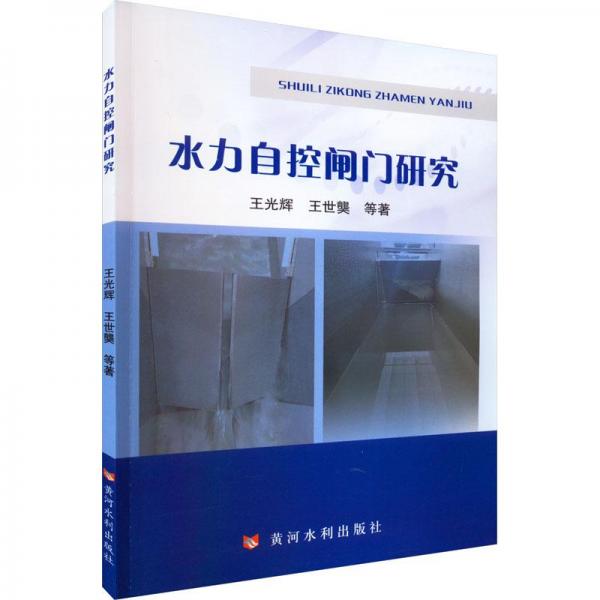 水力自控閘門研究