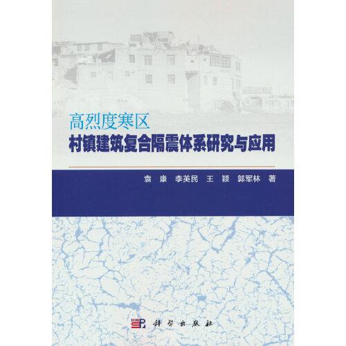 高烈度寒区村镇建筑复合隔震体系研究与应用