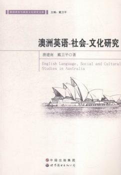 全新正版图书 澳洲英语-社会-文化研究唐建南世界图书出版广东有限公司9787519213770 黎明书店