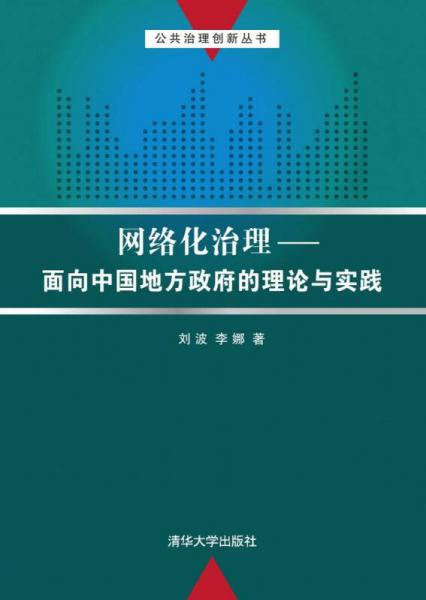 公共治理创新丛书网络化治理：面向中国地方政府的理论与实践