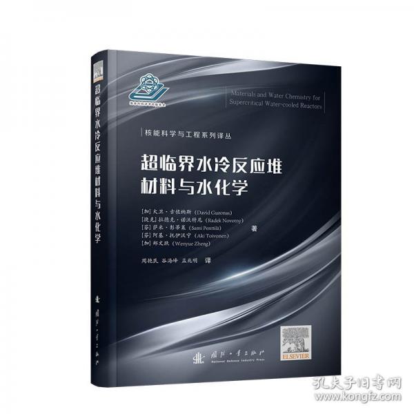 超臨界水冷反應堆材料與水化學