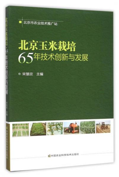 北京玉米栽培·65年技術(shù)創(chuàng)新與發(fā)展
