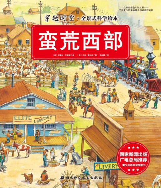 穿越時空·全景式科學(xué)繪本：蠻荒西部