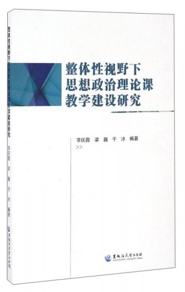 整体性视野下思想政治理论课教学建设研究