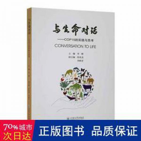 與生命對話:cop15的實踐與思 環(huán)保 李暾主編 新華正版
