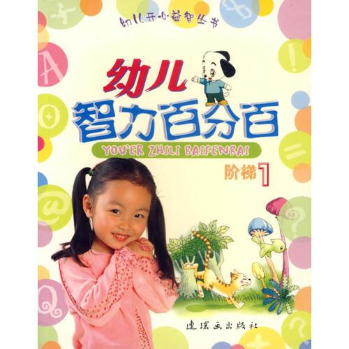 幼儿智力百分百(阶梯1)/幼儿开心益智丛书