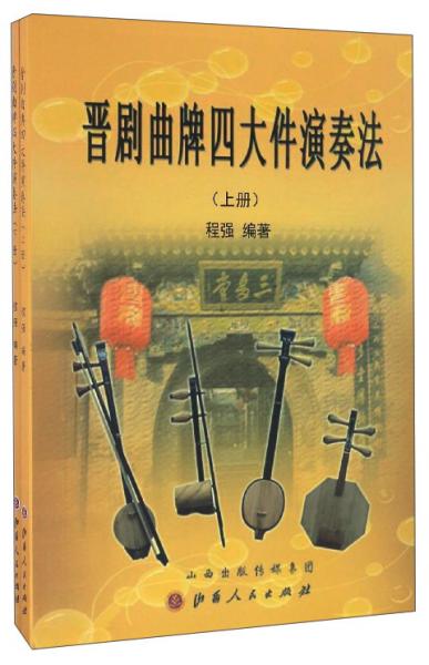 晋剧曲牌四大件演奏法套装上下册