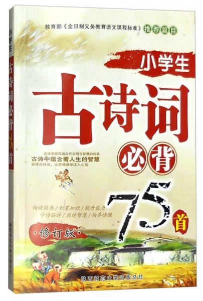 2016版 小學(xué)生古詩詞必背75首 