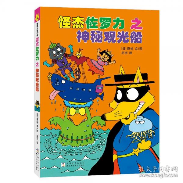 怪杰佐羅力橋梁書4之神秘觀光船