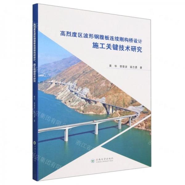 高烈度區(qū)波形鋼腹板連續(xù)剛構(gòu)橋設(shè)計(jì)、施工關(guān)鍵技術(shù)研究 大中專理科交通 黃華，曾章波，裴志勇著 新華正版