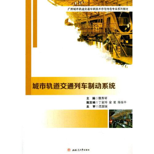 城市軌道交通列車制動(dòng)系統(tǒng)