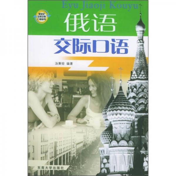 新世紀(jì)實(shí)用交際口語(yǔ)叢書(shū)：俄語(yǔ)交際口語(yǔ)