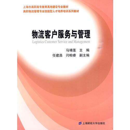 物流客戶服務(wù)與管理（高職物流管理專業(yè)技能型人才培養(yǎng)培訓(xùn)系列教