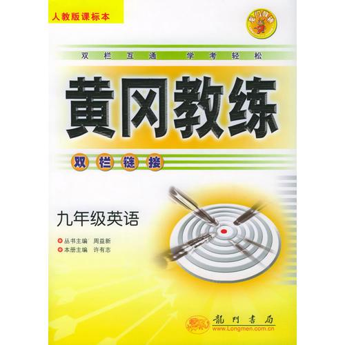 九年级英语（人教版课标本）——黄冈教练·双栏链接