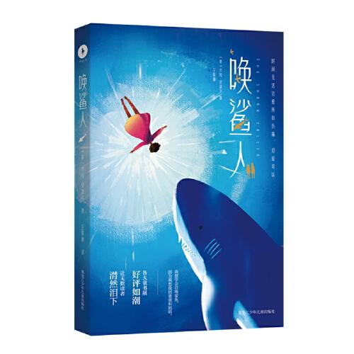 喚鯊人（兩個失去親人的女孩兒的互相救贖，一場跨越時間和空間的思念，人類對于時間和生命永恒的探索與感悟。）