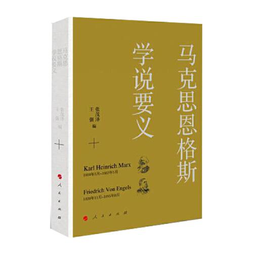 馬克思恩格斯學(xué)說要義