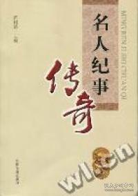 名人紀(jì)事傳奇