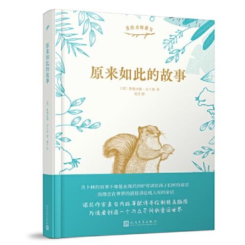 原來如此的故事（英國首位諾貝爾文學(xué)獎得主吉卜林代表作；吉卜林親自為故事配詩并繪制精美插圖）