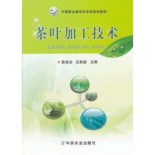 茶叶加工技术（中等职业教育农业部规划教材）