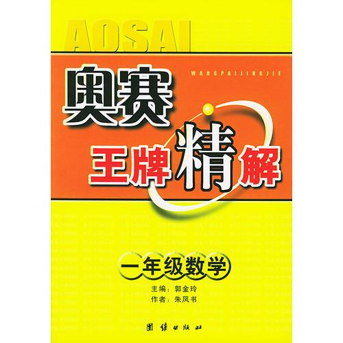 奧賽王牌精解：一年級數(shù)學(xué)