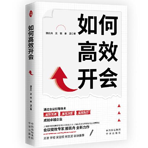 如何高效開會