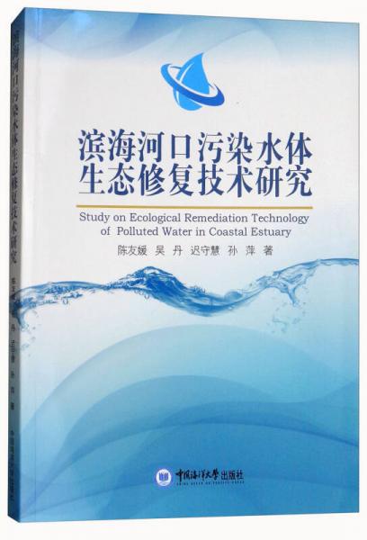 濱海河口污染水體生態(tài)修復(fù)技術(shù)研究