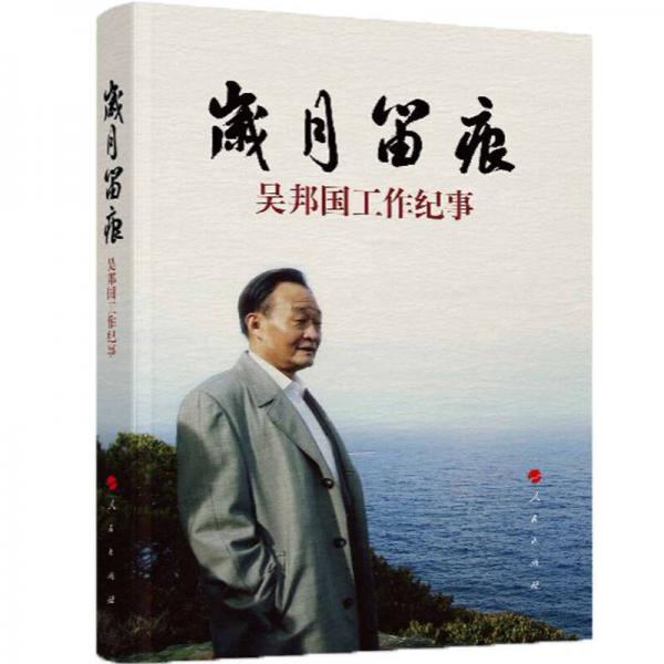 歲月留痕：吳邦國工作紀事（精）