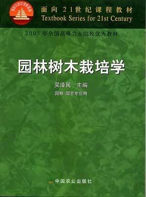 園林樹木栽培學(xué)