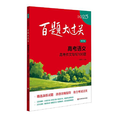 2025百题大过关 高考语文:高考作文导写100题（修订版）