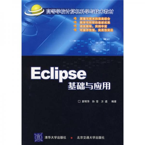 高等学校计算机科学与技术教材：Eclipse基础与应用