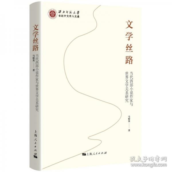 文學絲路 當代西部小說作家與世界文學關(guān)系研究