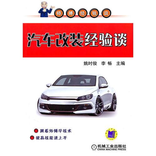 汽車改裝經(jīng)驗(yàn)談