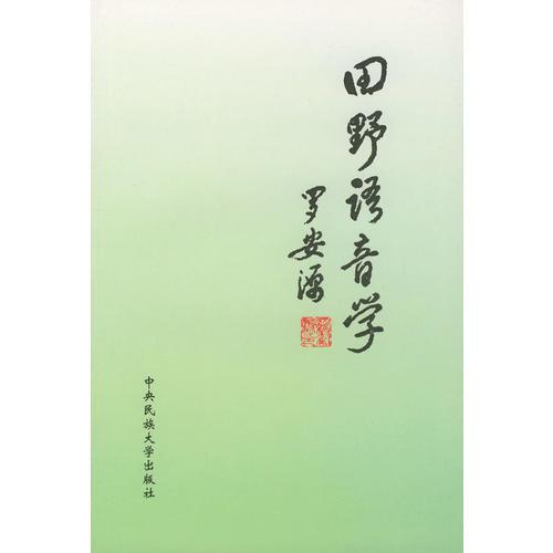 田野語音學(xué)