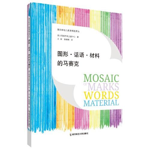 圖形、話語、材料的馬賽克（瑞吉歐幼兒教育精選譯叢）